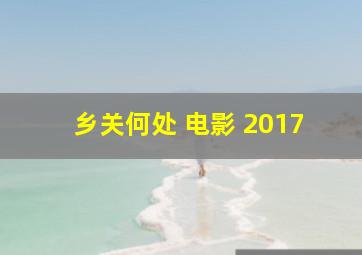 乡关何处 电影 2017